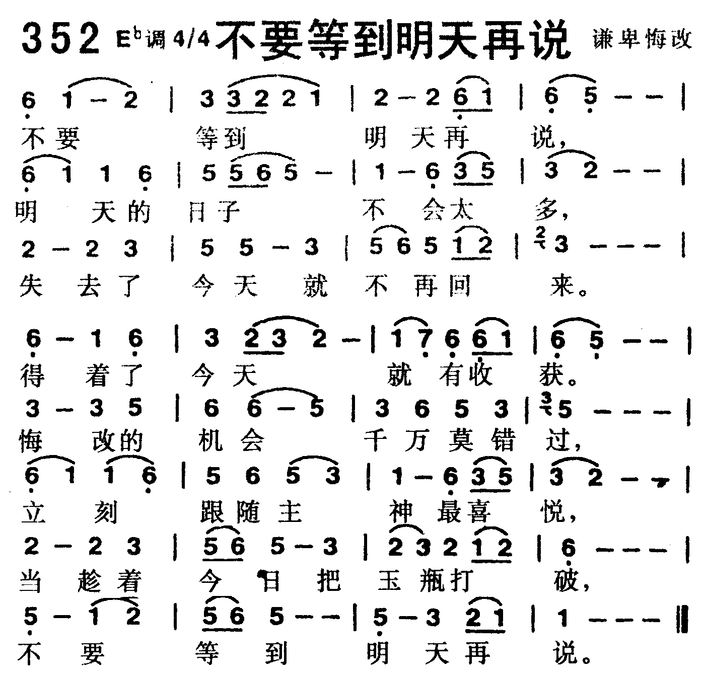 《第352首 -不要等到明天再说  》