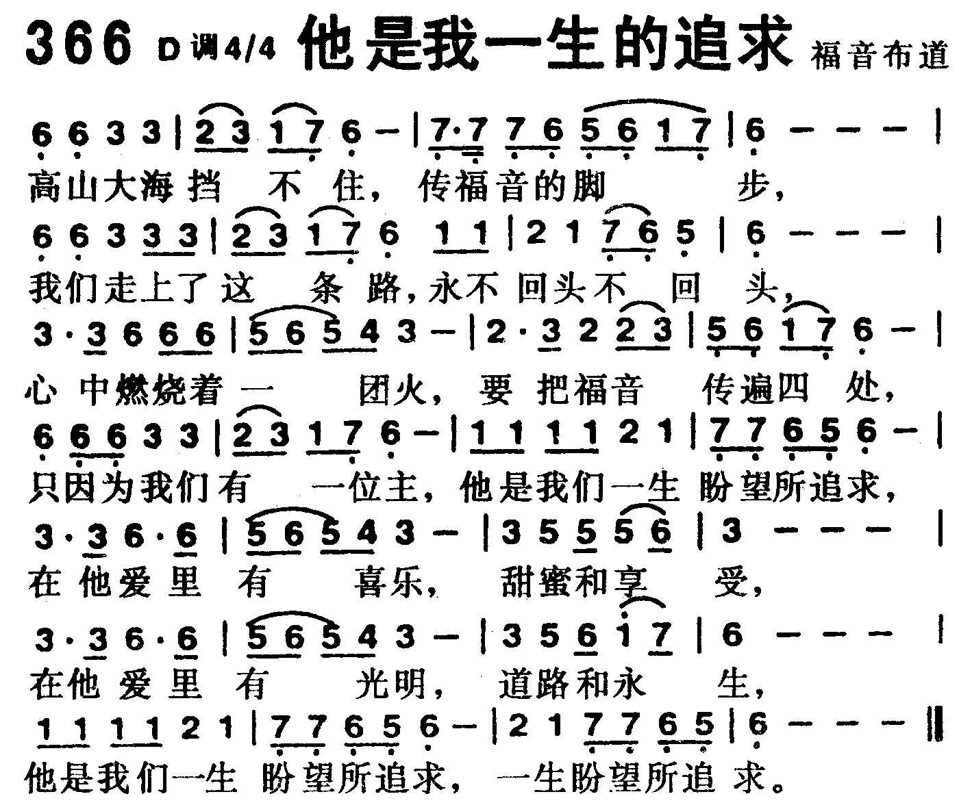 《第366首 -他是我一生的追求  》