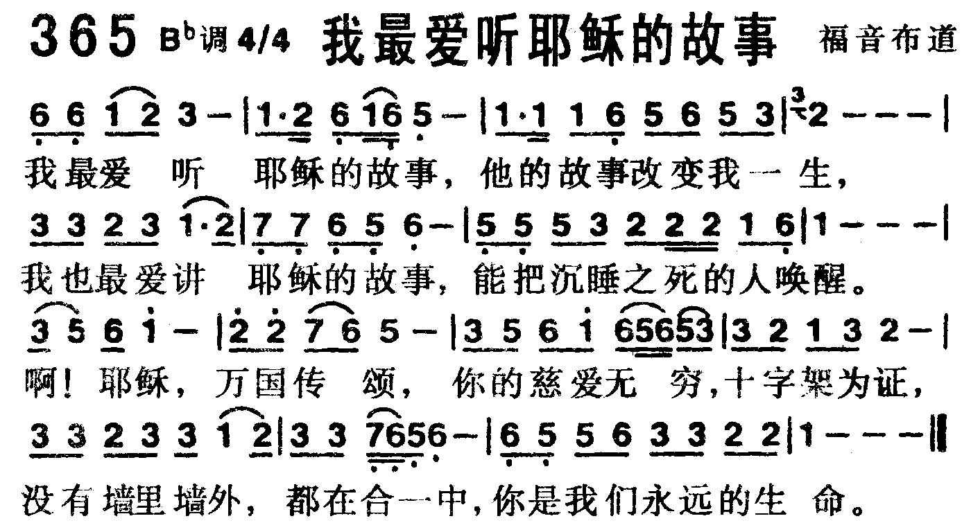 《第365首 -我最爱听耶稣的故事  》