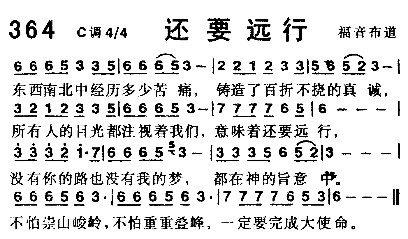 《第364首 -还要远行  》