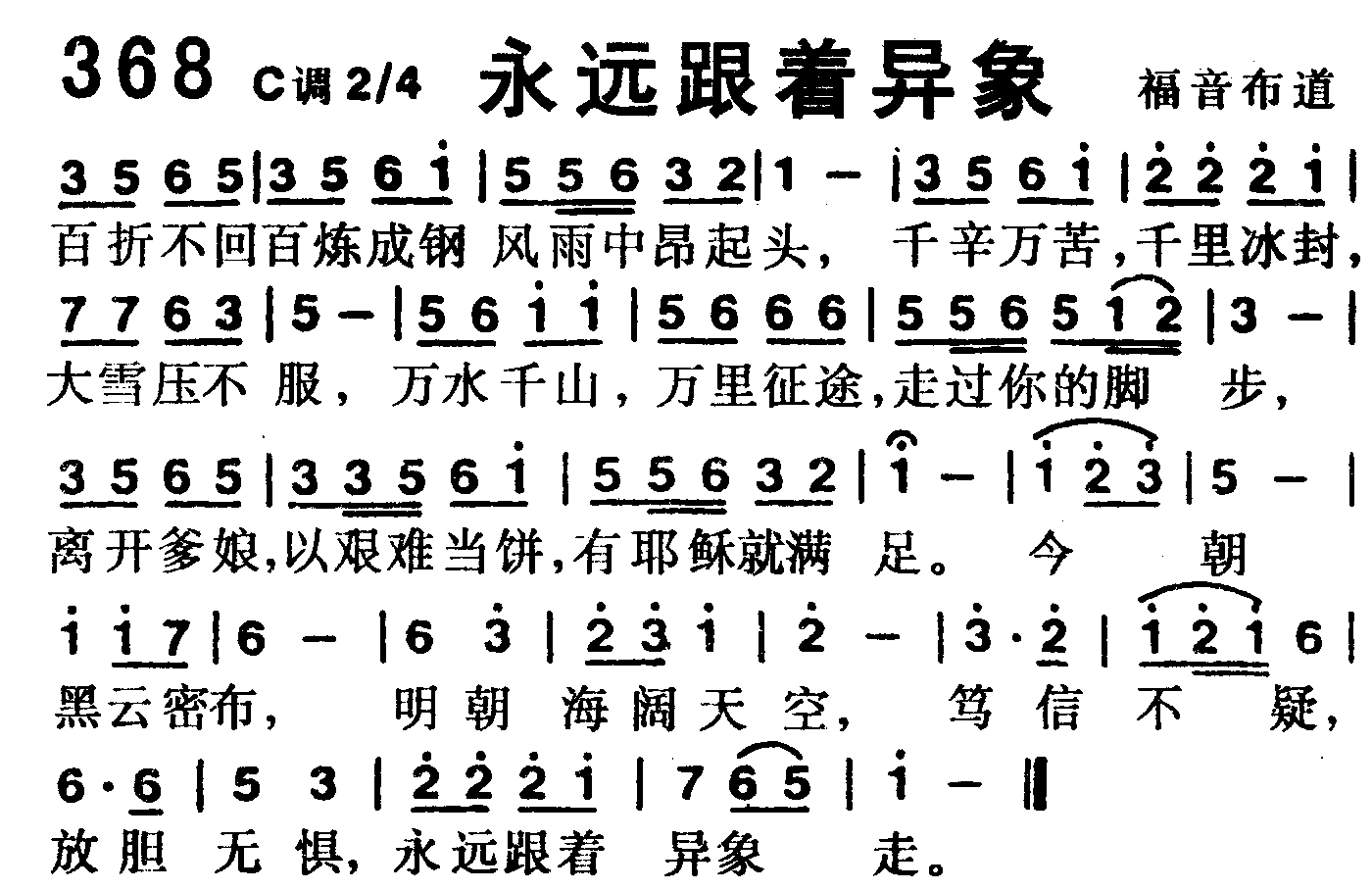 《第368首 -永远跟着异象  》