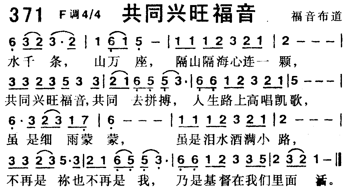 《第371首 -共同兴旺福音  》