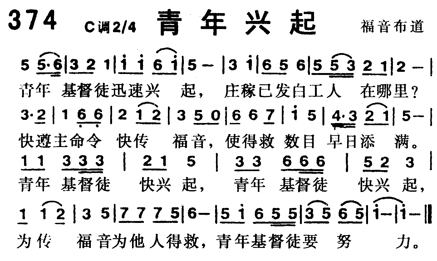 《第374首 -青年兴起  》