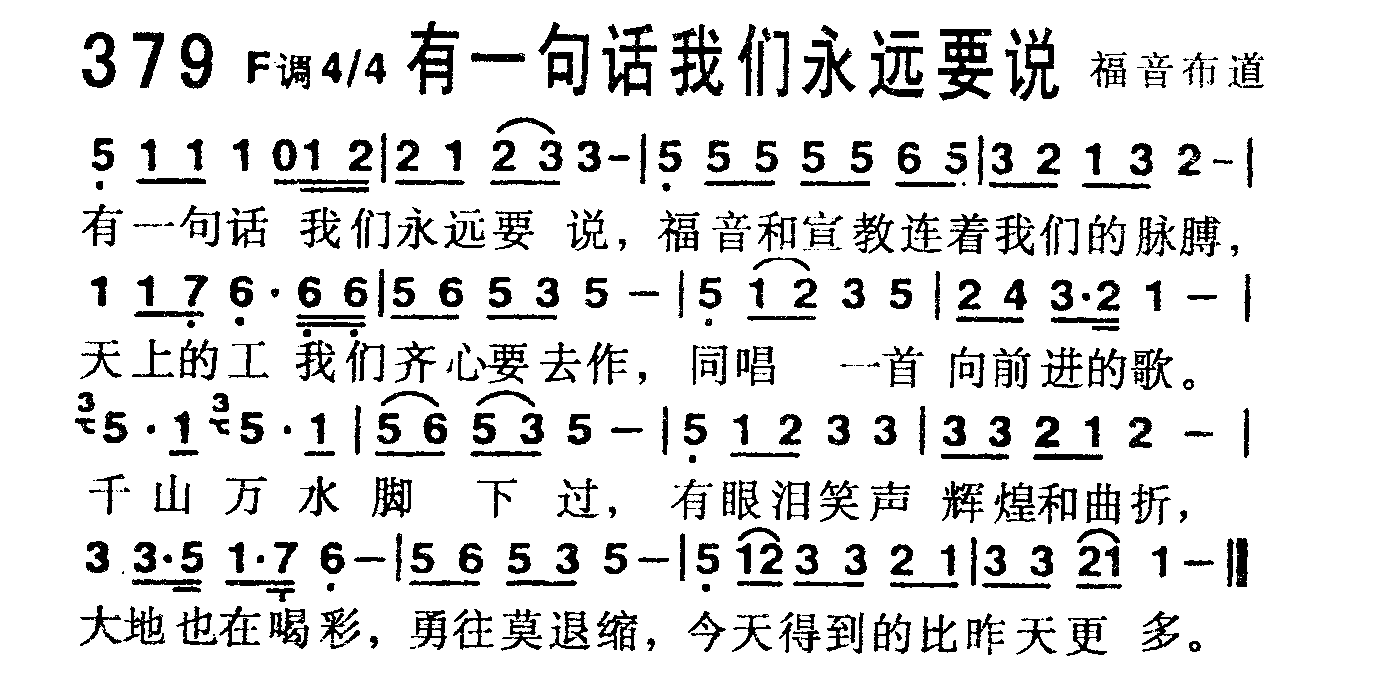《第379首 -有一句话我们永远要说  》