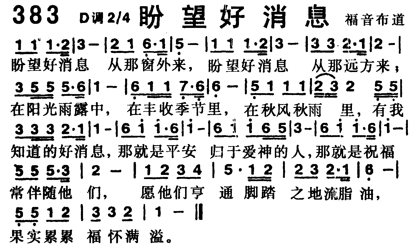 《第383首 -盼望好消息  》