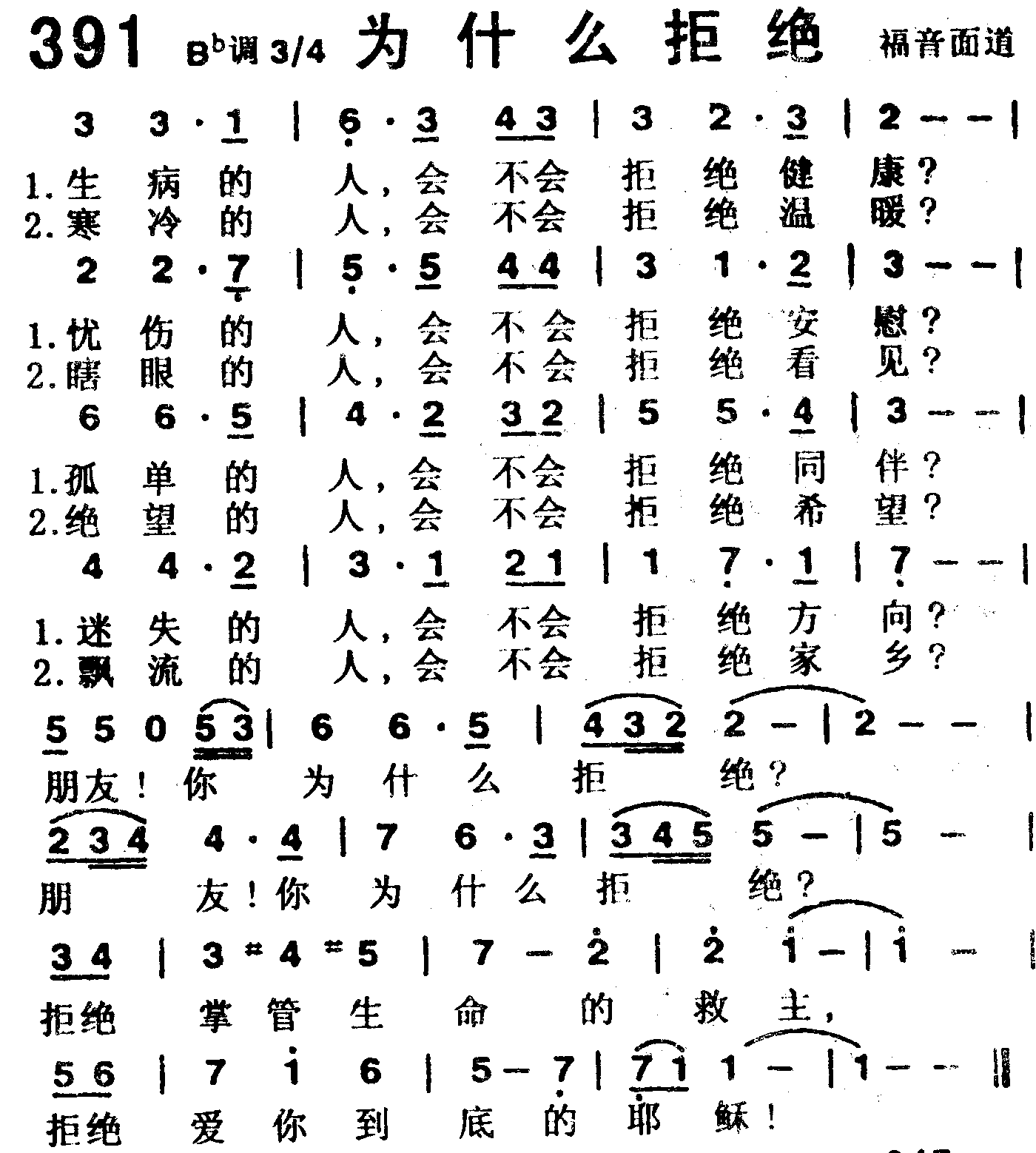 《第391首 -为什么拒绝  》