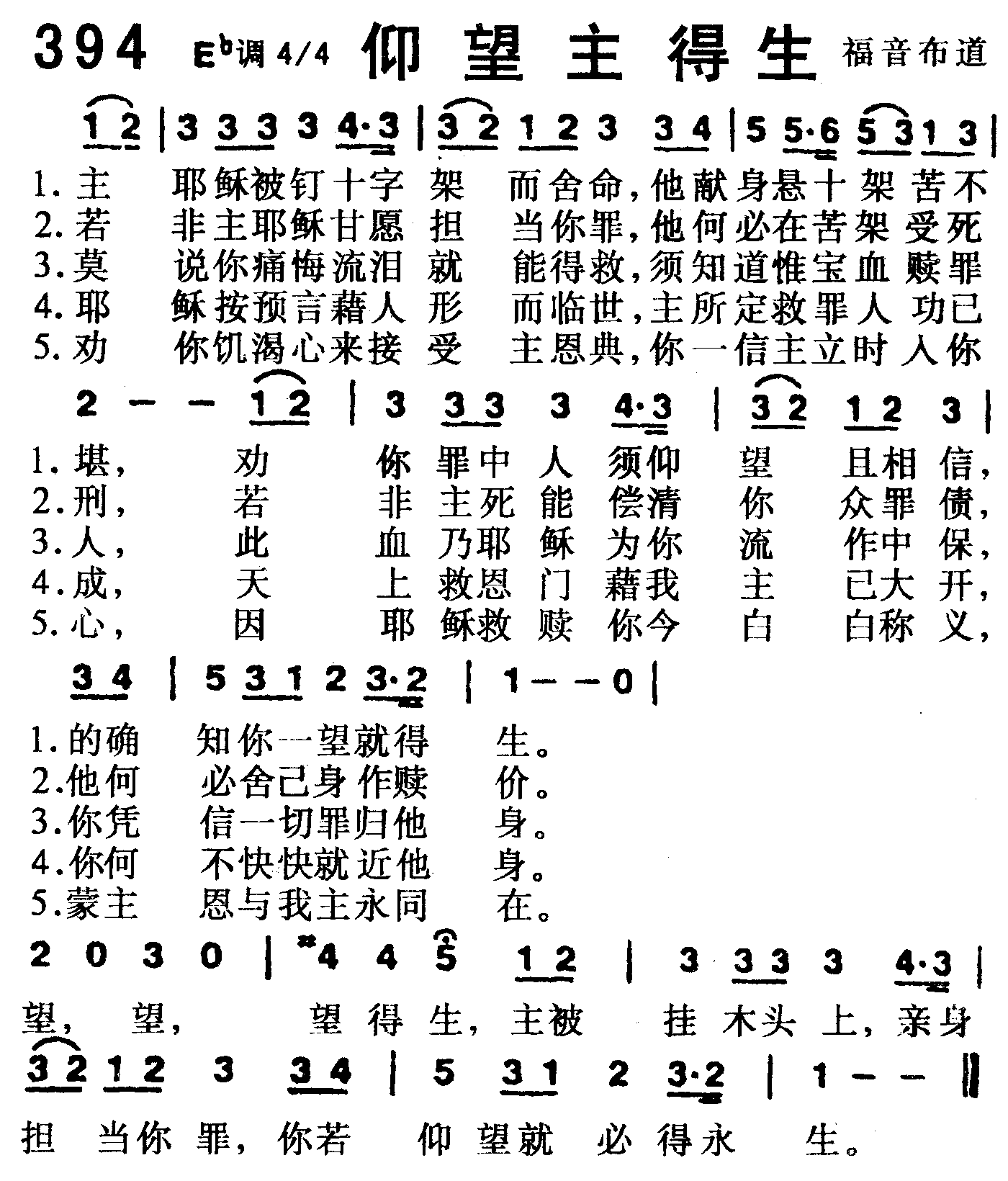 《第394首 -仰望主得生  》