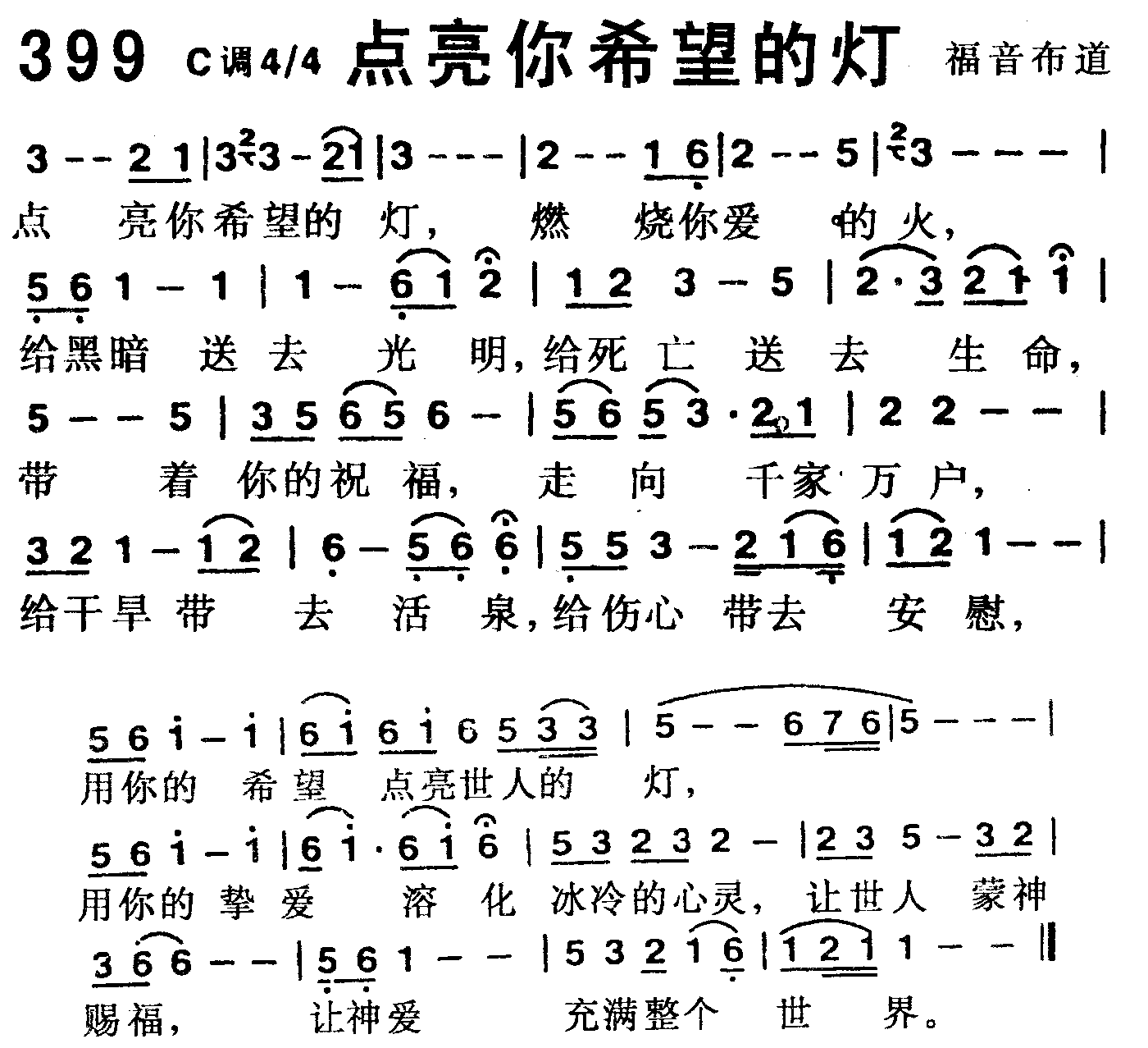 《第399首 -点亮你希望的灯  》