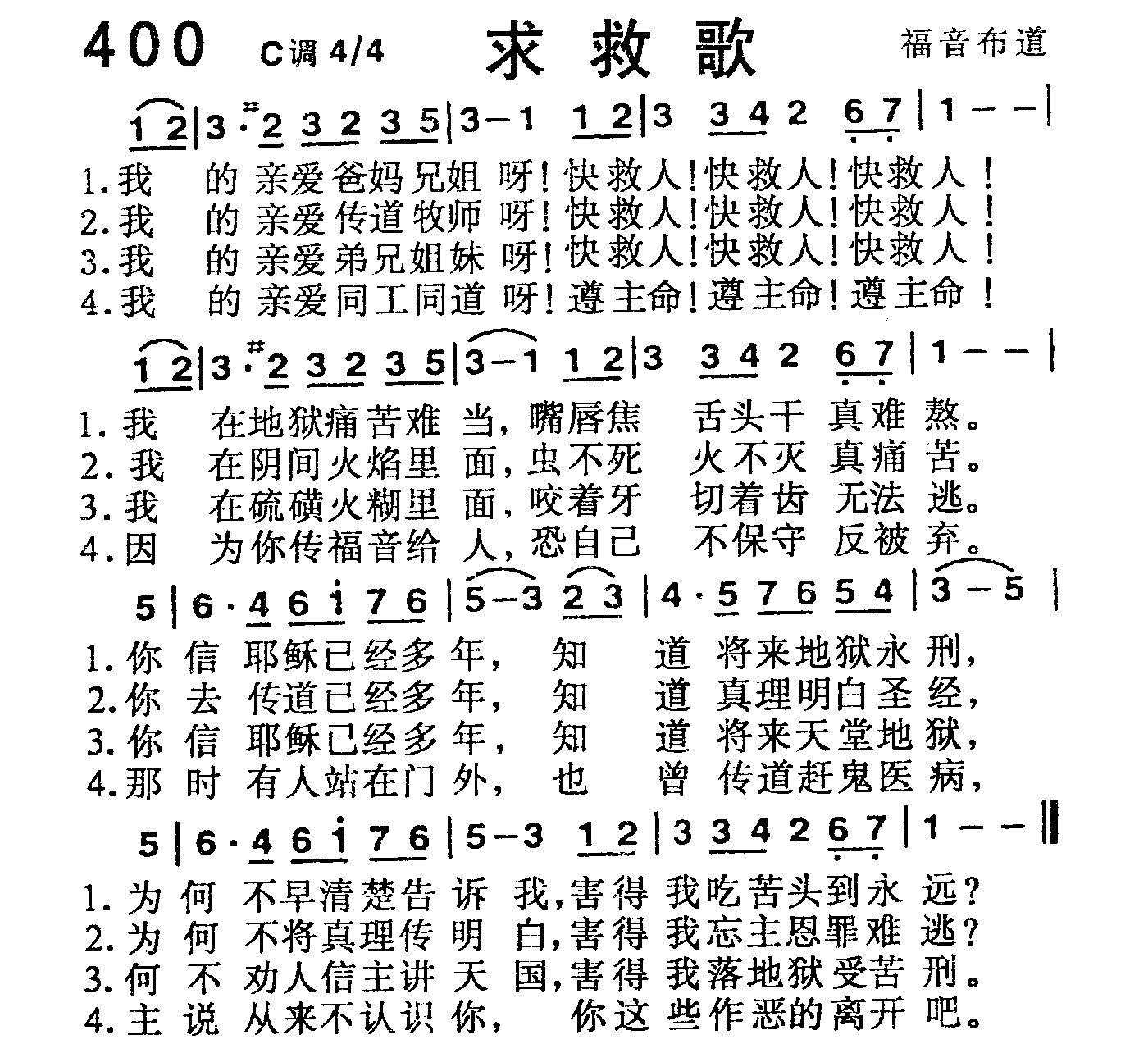 《第400首 -求救歌  》