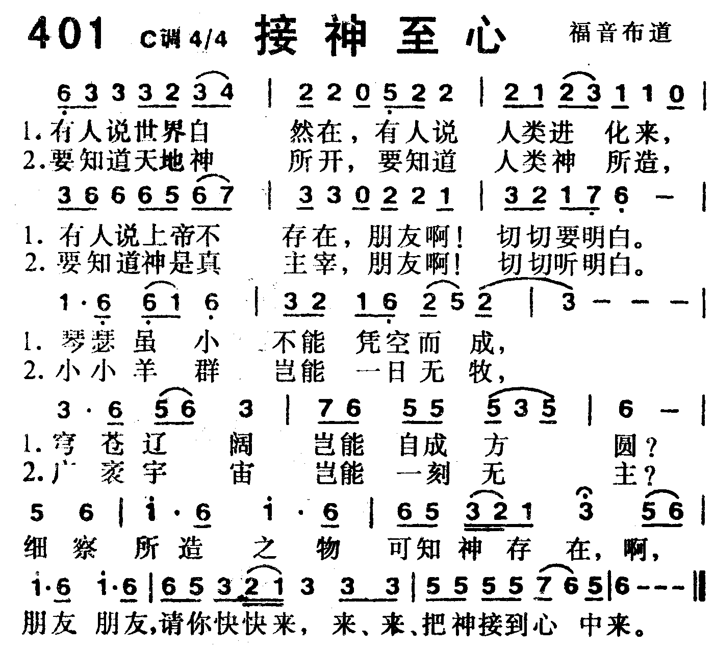 《第401首 -接神至心  》