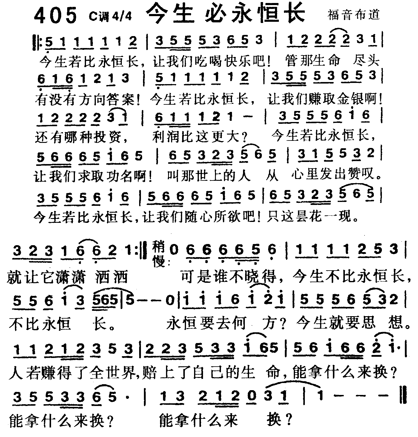 《第405首 -今生不比永恒长  》
