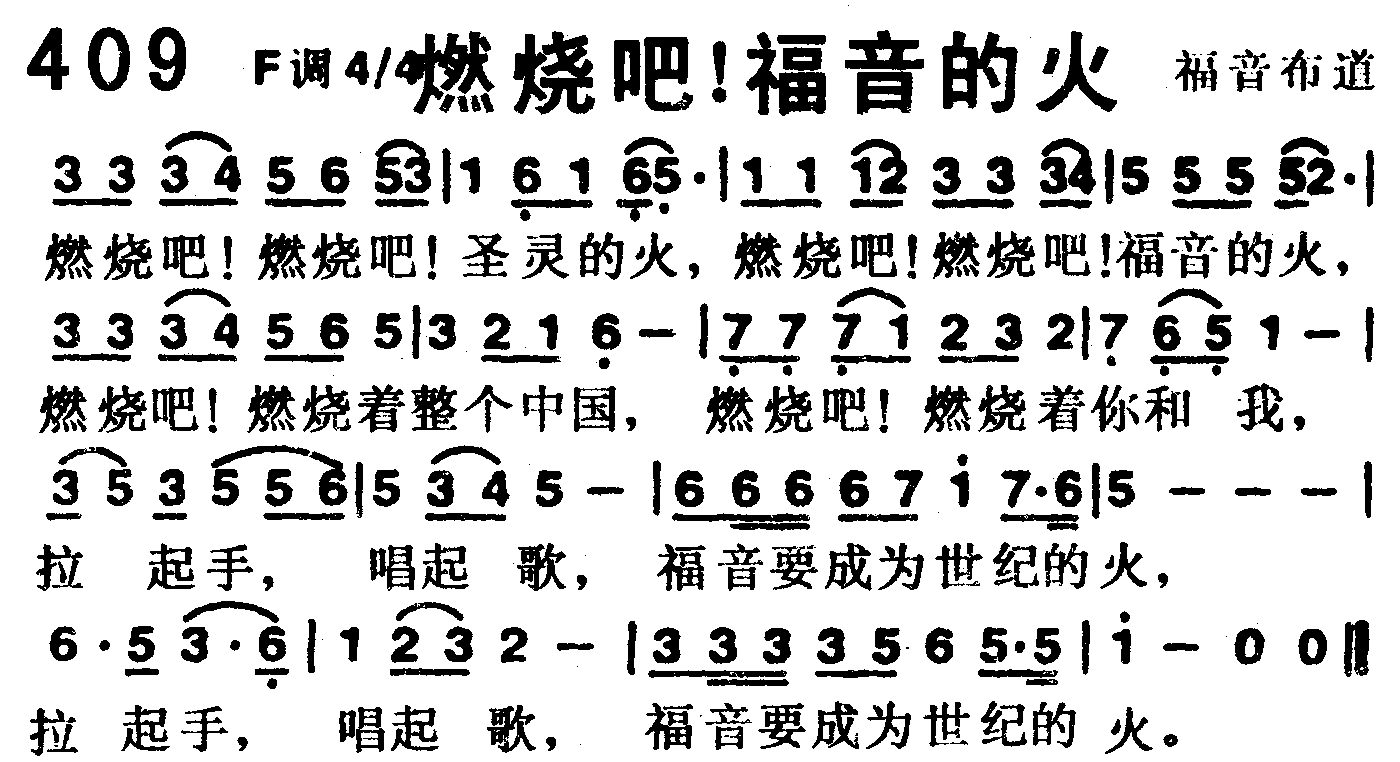 《第409首 -燃烧吧！福音的火  》