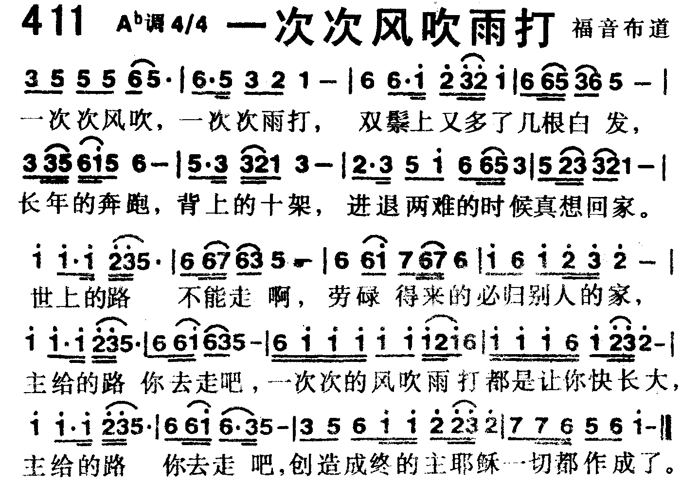 《第411首 -一次次风吹雨打  》