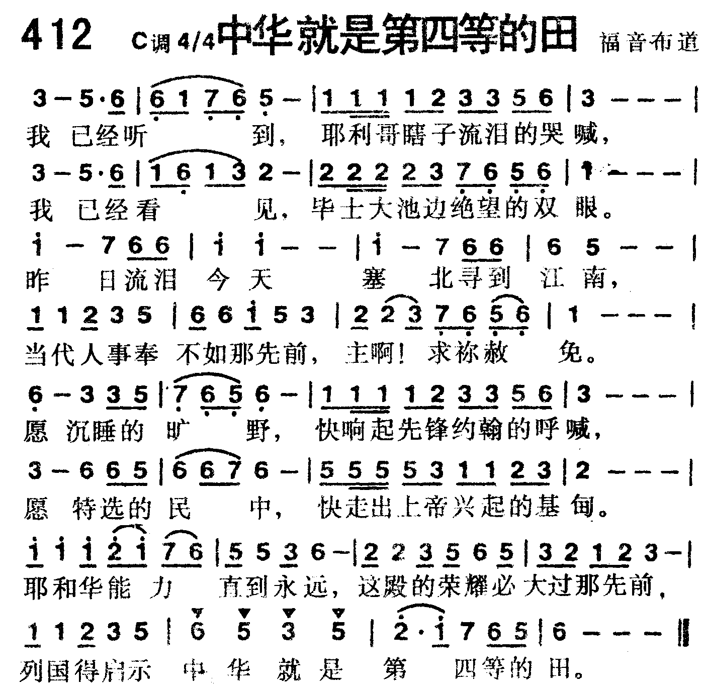 《第412首 -中华就是第四等的田  》