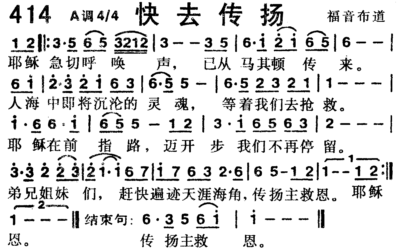 《第414首 -快去传扬  》