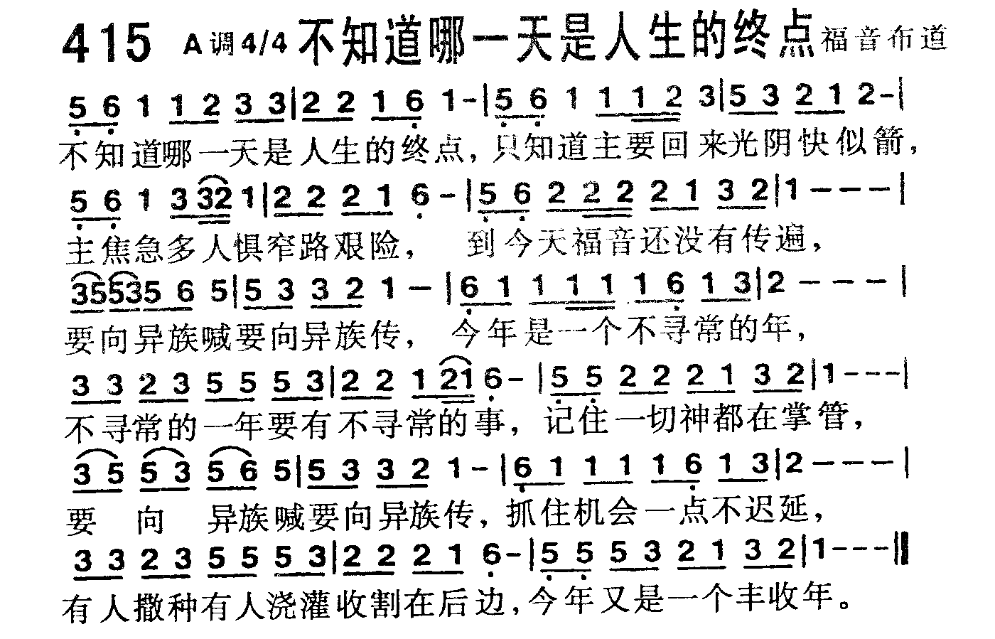 《第415首 -不知道哪一天是人生的终点  》