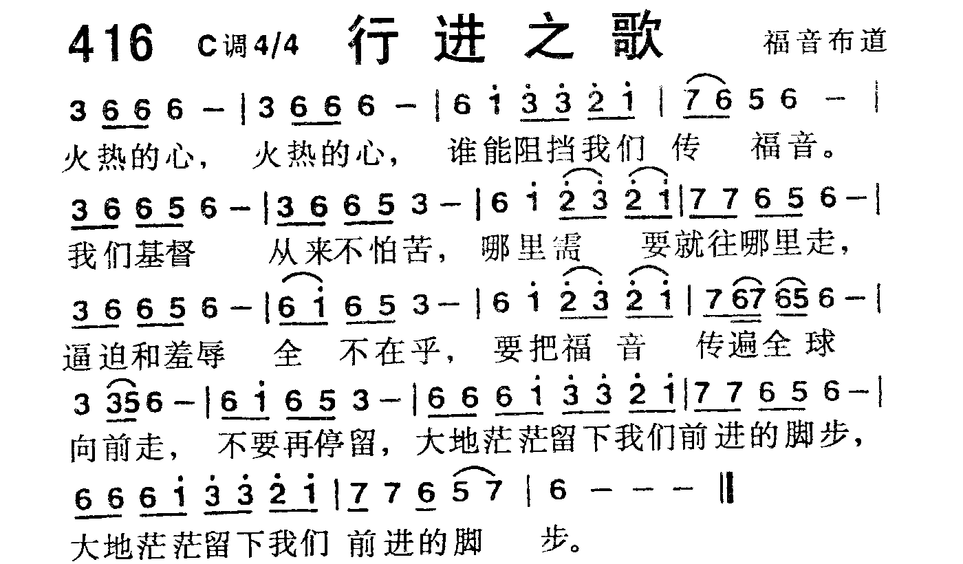 《第416首 -行进之歌  》