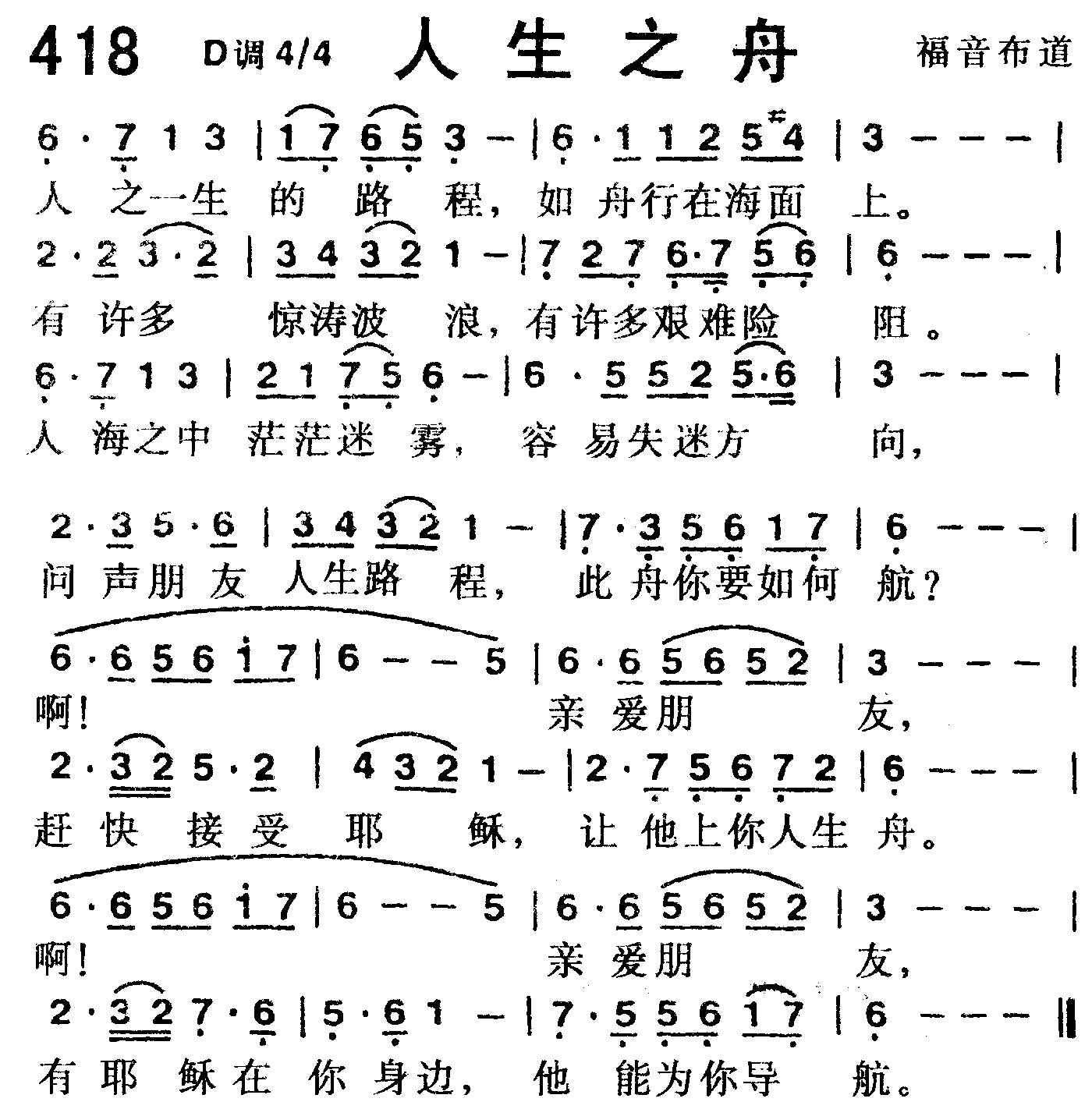 《第418首 -人生之舟  》