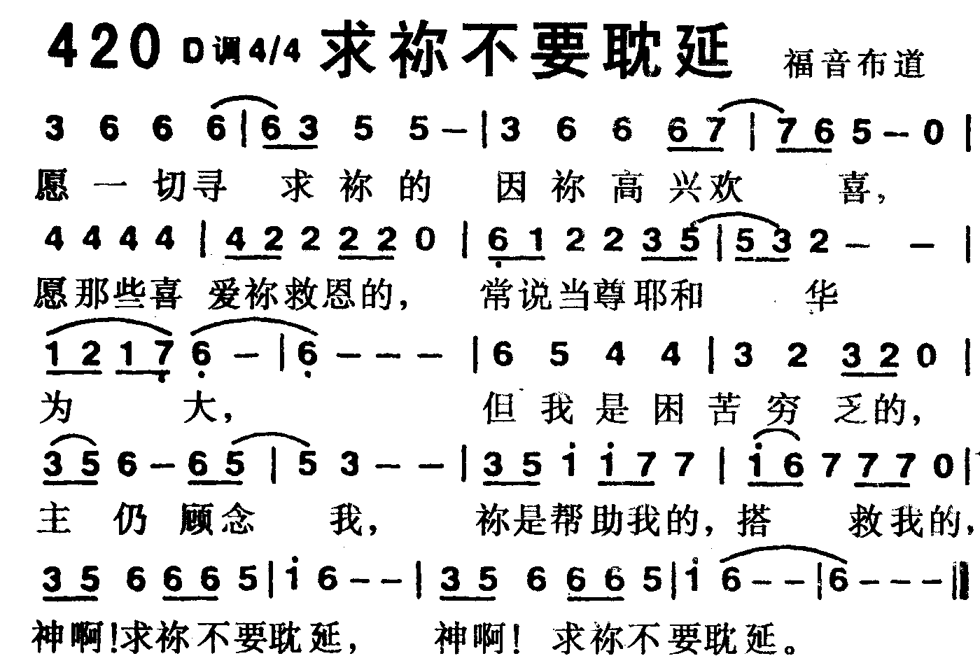 《第420首 -求你不要耽延  》