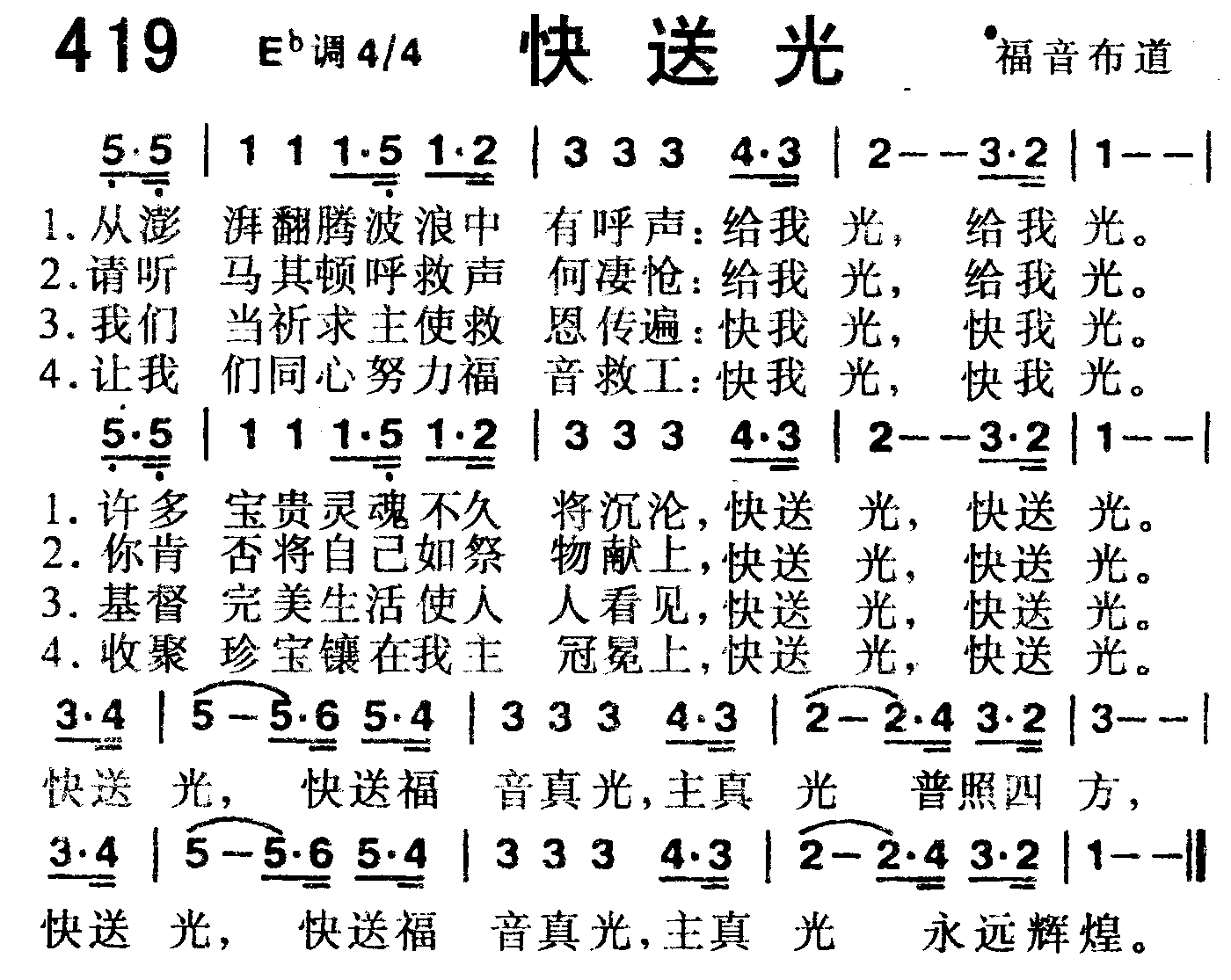 《第419首 -快送光  》