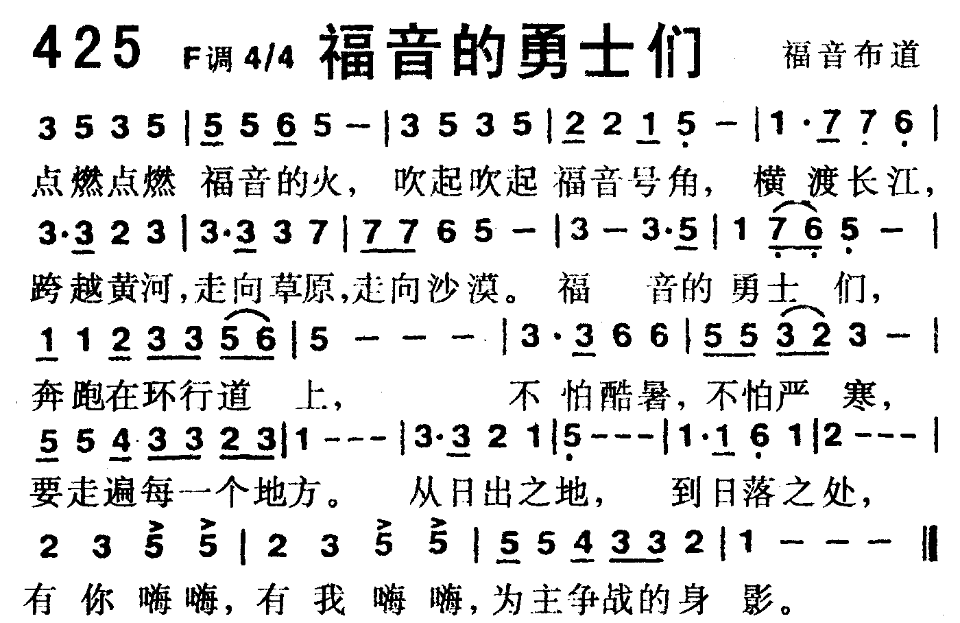 《第425首 -福音的勇士们  》