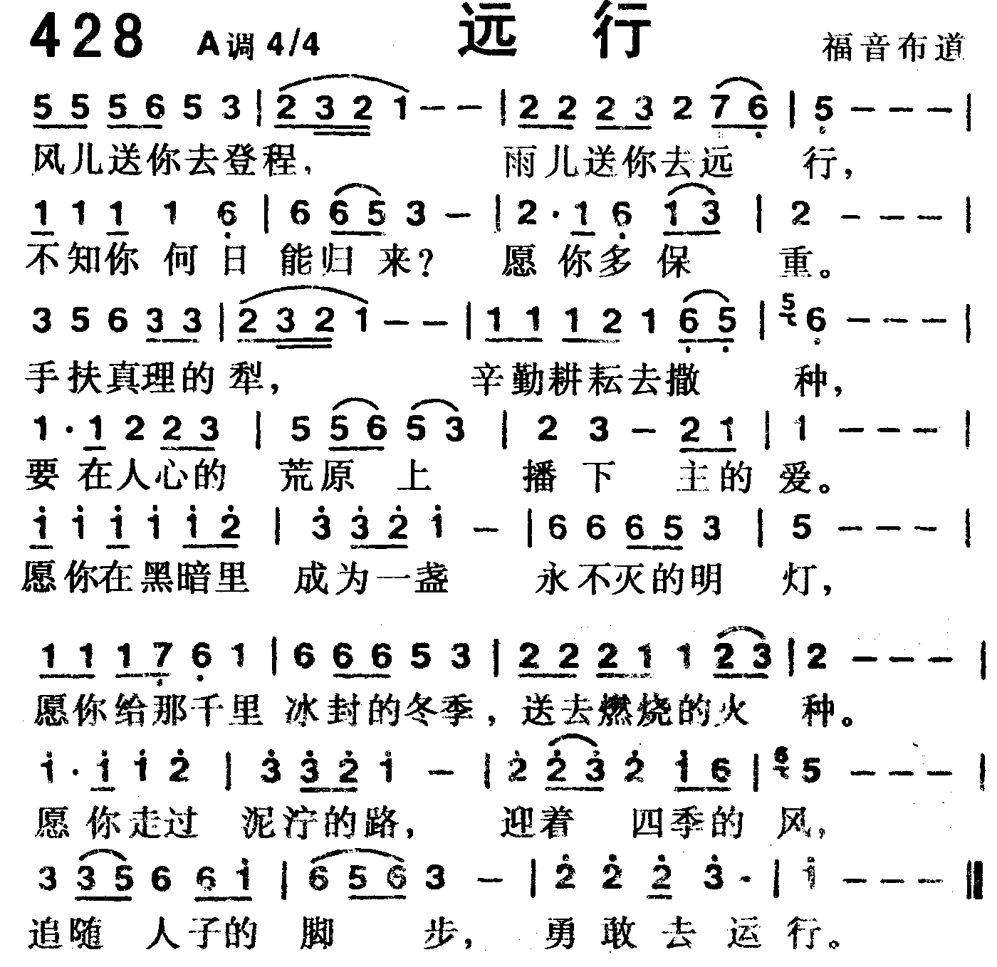 《第428首 -远行  》