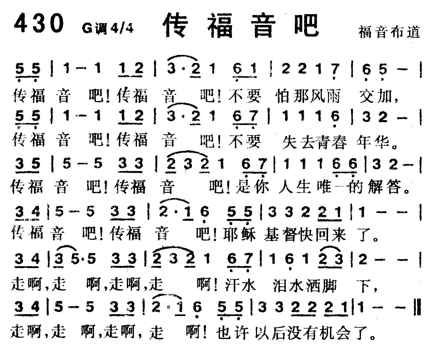 《第430首 -传福音吧  》