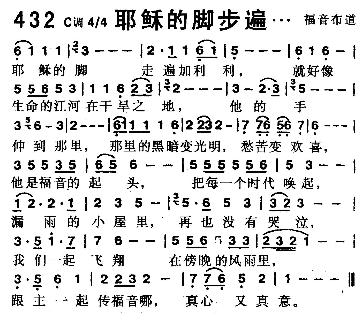 《第432首 -耶稣的脚走遍  》