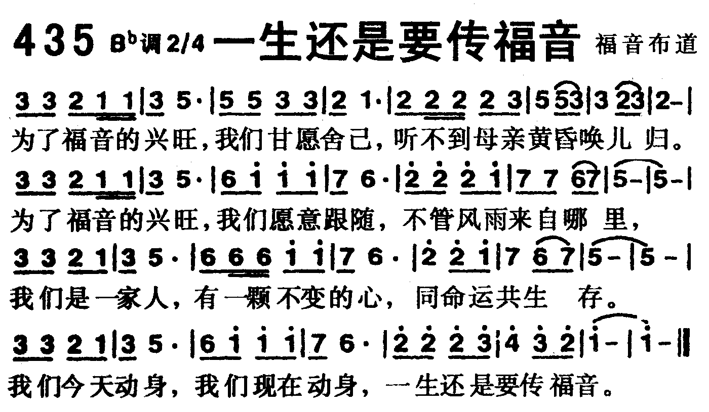 《第435首 -一生还是要传福音  》