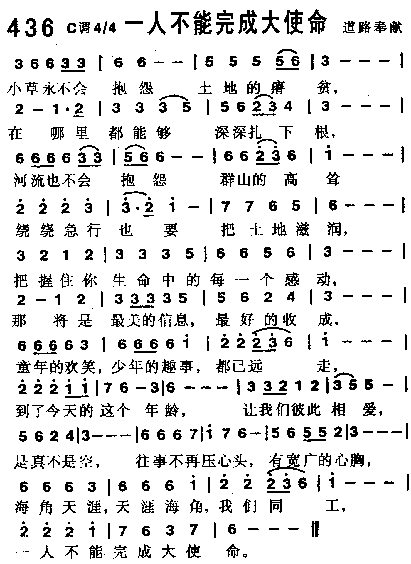 《第436首 -一人不能完成大使命  》
