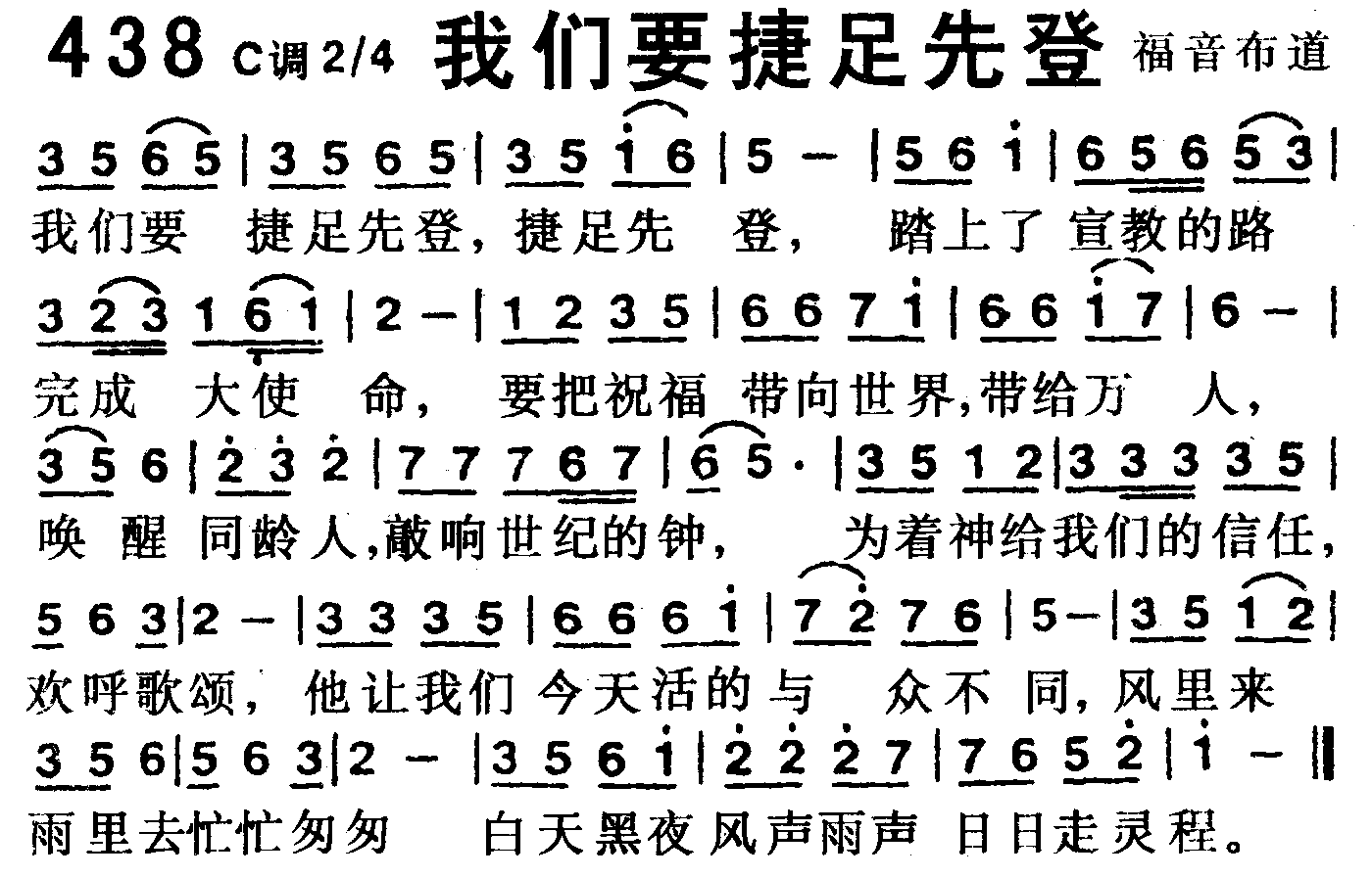 《第438首 -我们要捷足先登  》