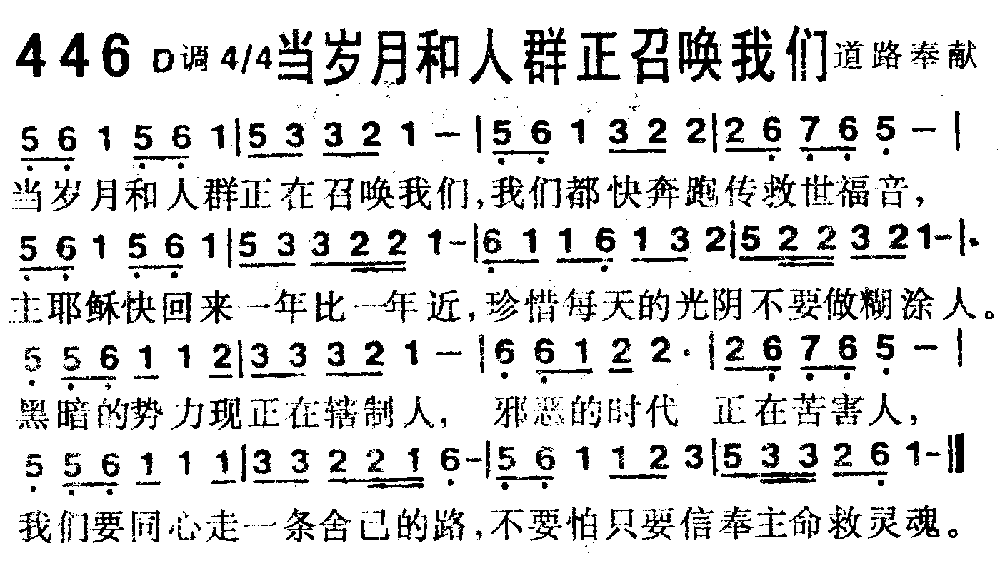 《第446首 -当岁月和人群正召唤我们  》