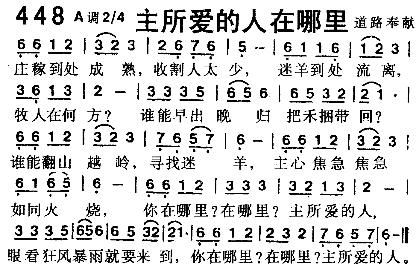 《第448首 -主所爱的人在哪里  》