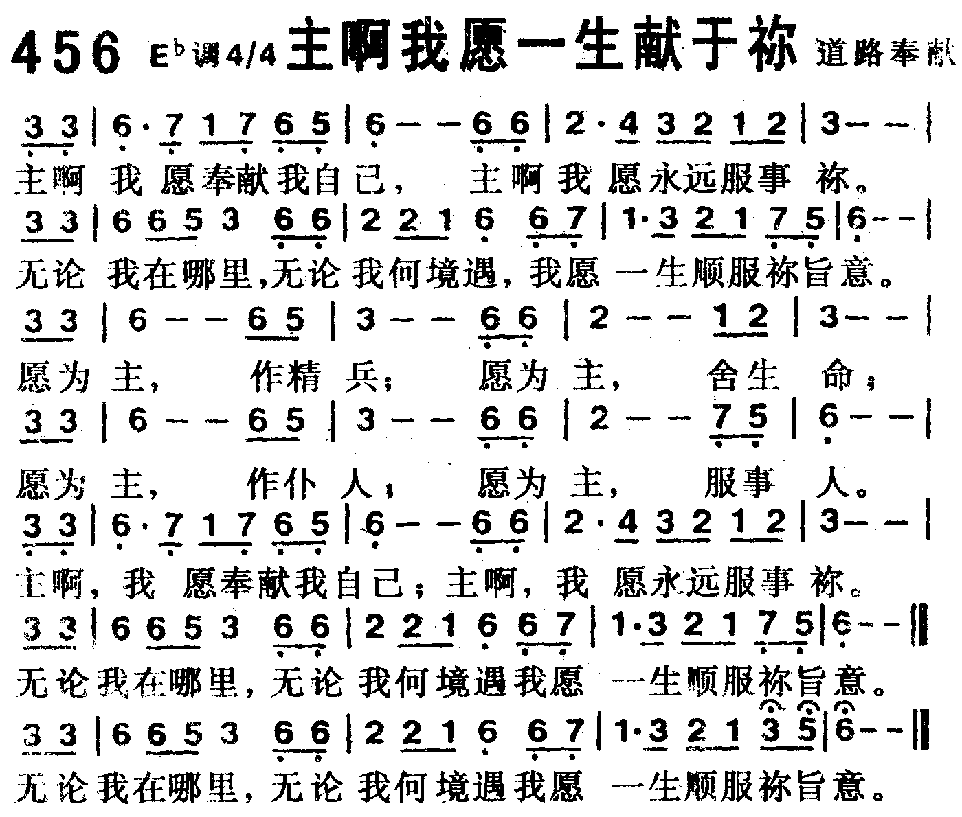 《第456首 -主啊我愿一生献于你  》