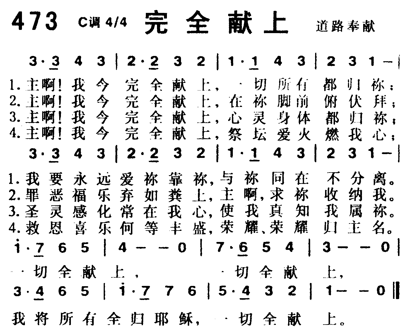 《第473首 -完全献上  》