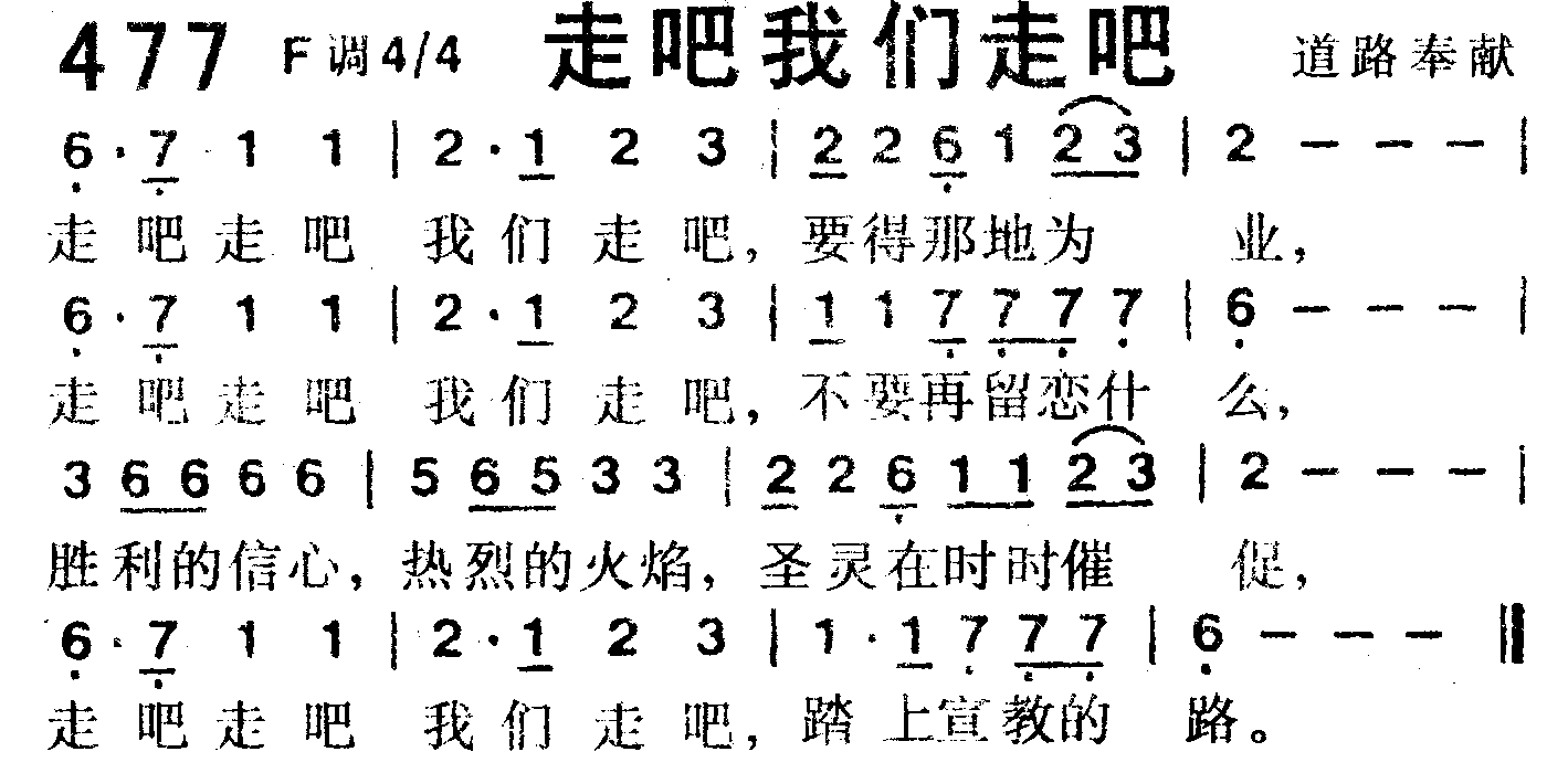 《第477首 -走吧我们走吧  》