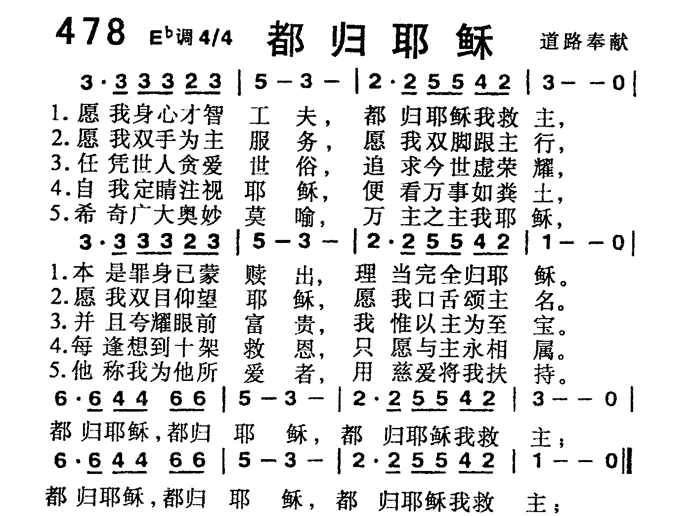 《第478首 -都归耶稣  》