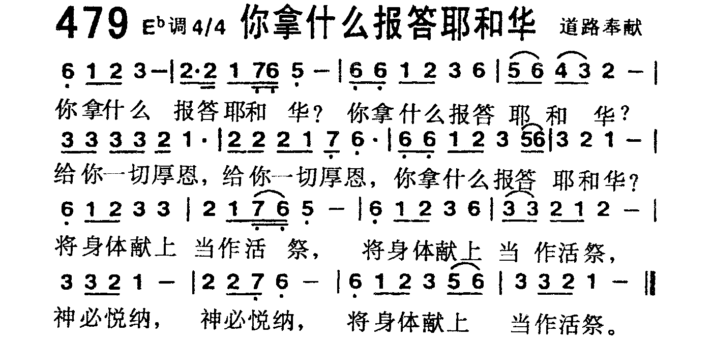 《第479首 -你拿什么报答耶和华  》