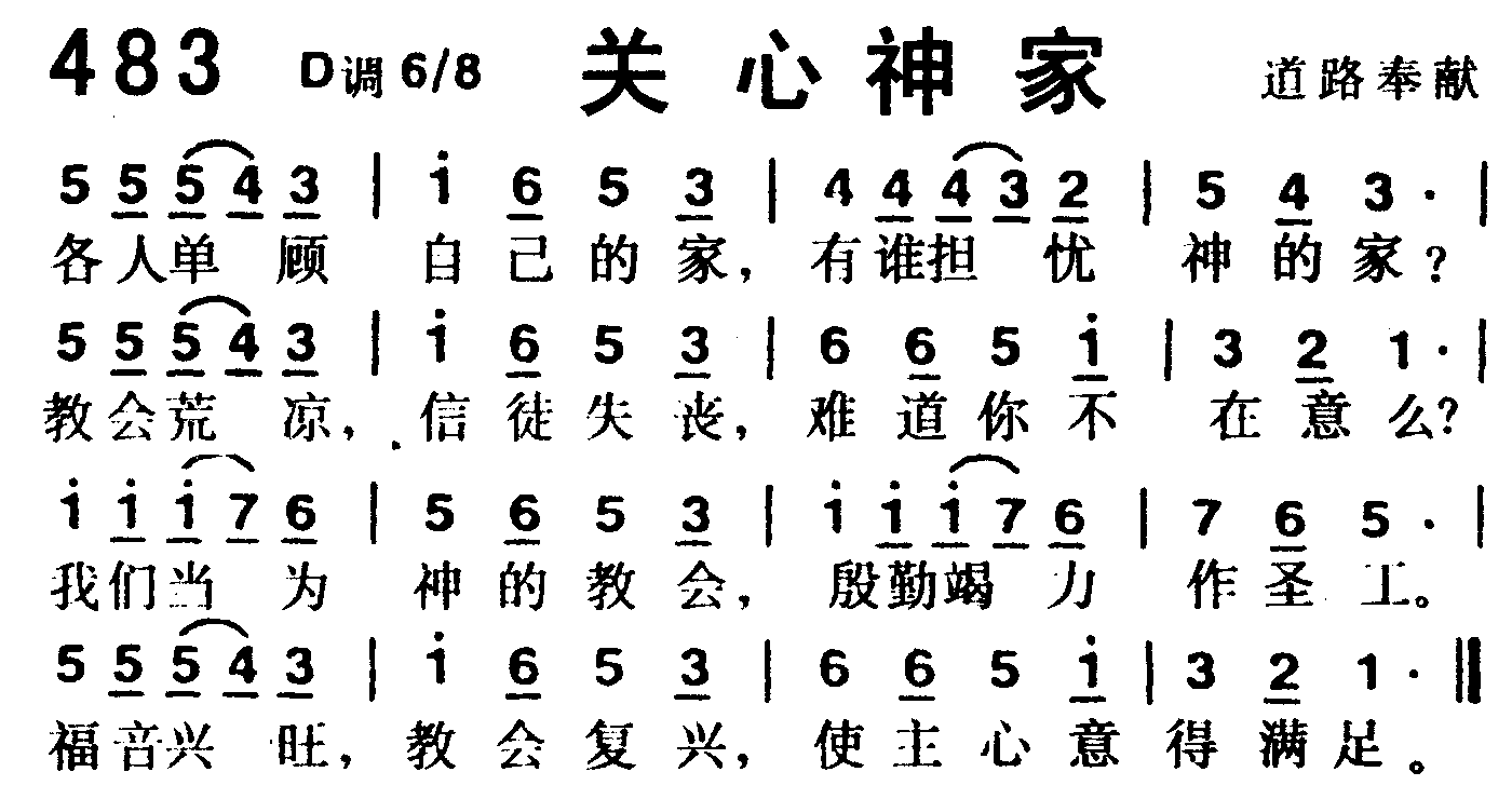 《第483首 -关心神家  》