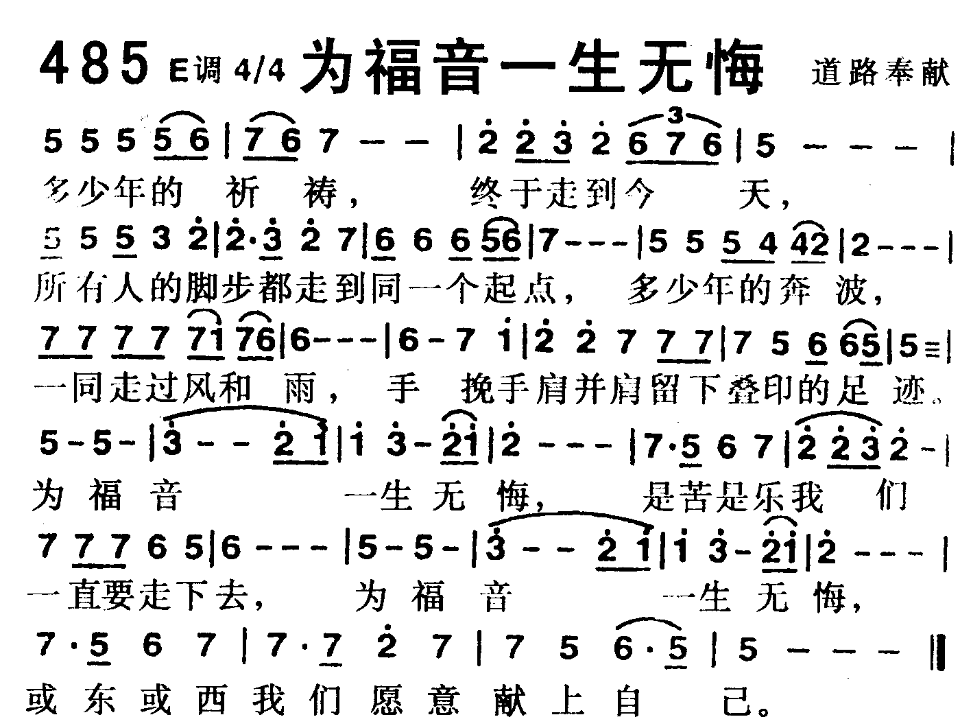 《第485首 -为福音一生无悔  》