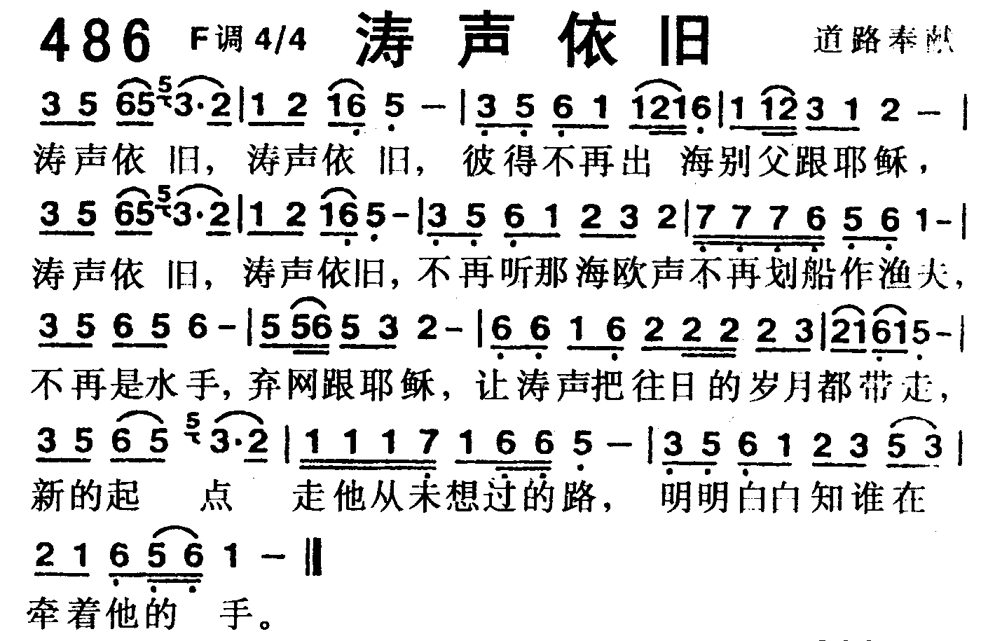 《第486首 -涛声依旧  》