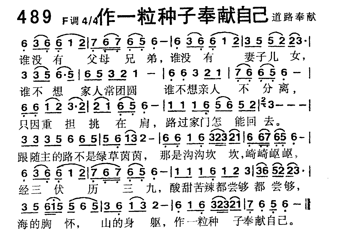 《第489首 -作一粒种子奉献自己  》