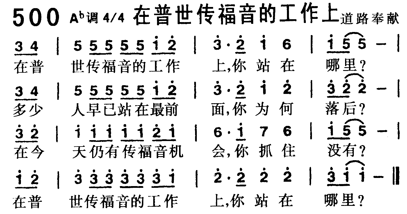 《第500首 -在普世传福音的工作上  》