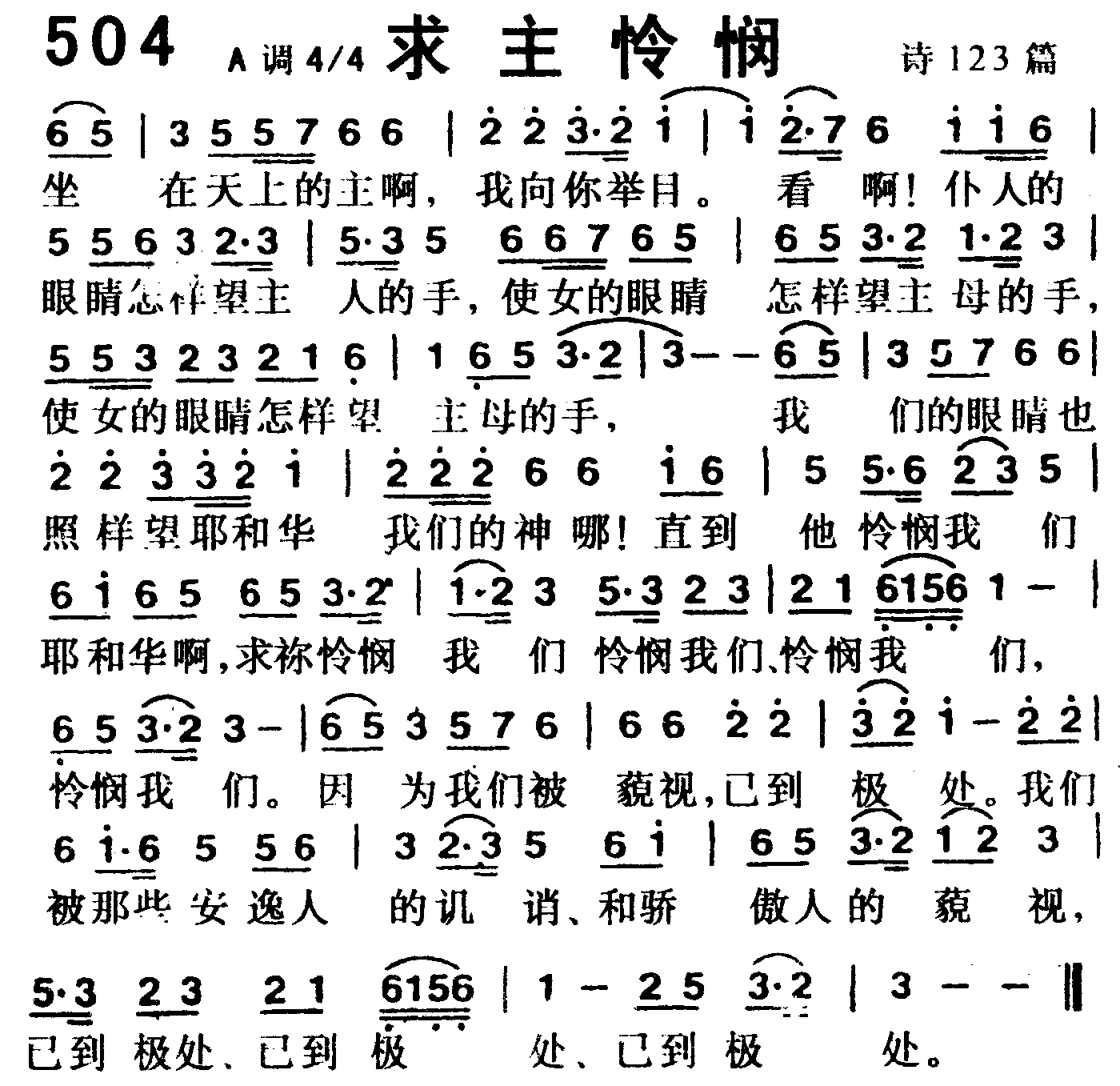 《第504首 -求主怜悯  》