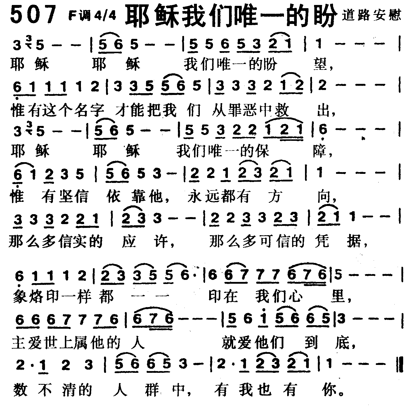 《第507首 -耶稣我们唯一的盼望  》