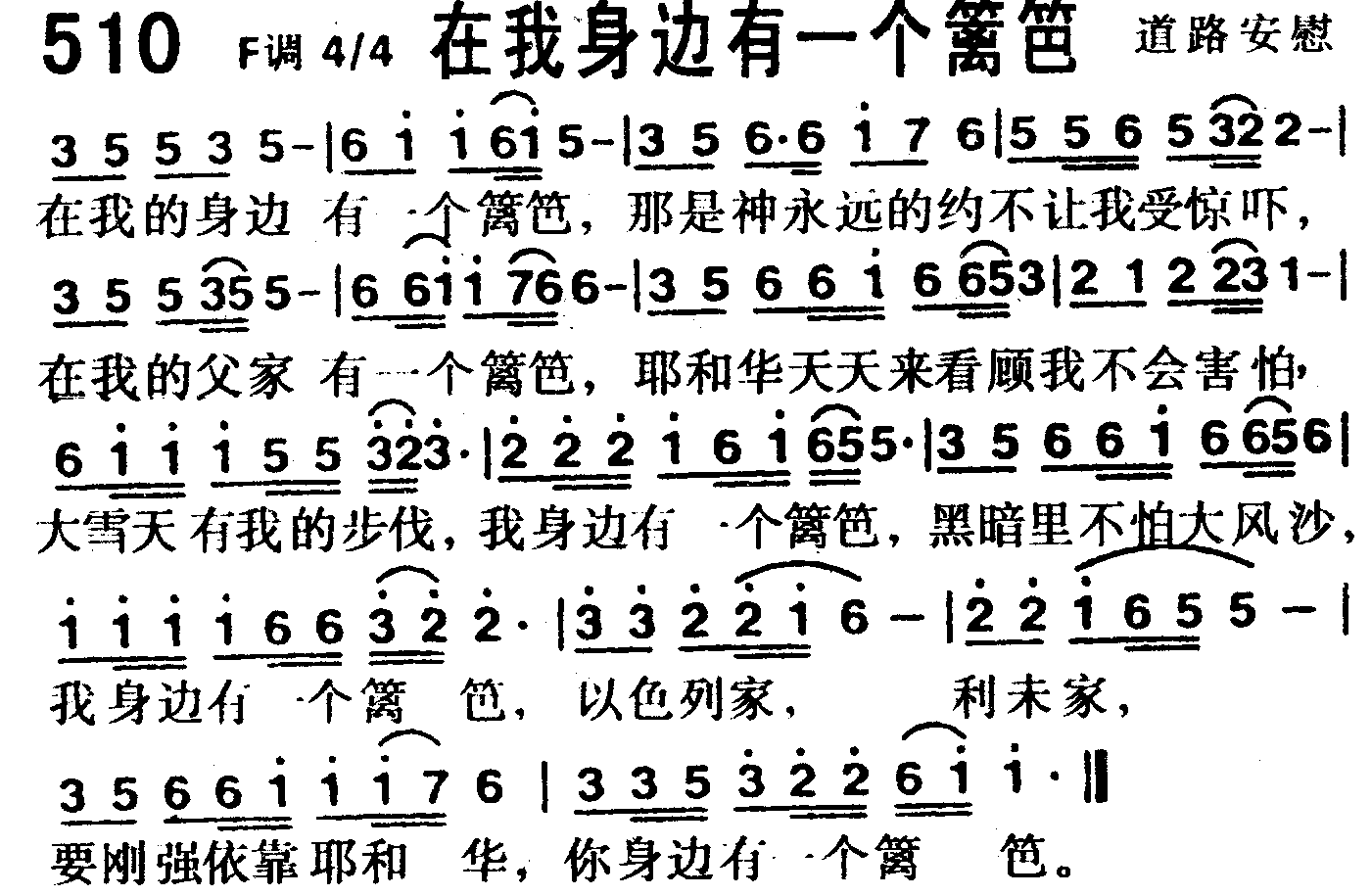 《第510首 -在我身边有一个篱笆  》