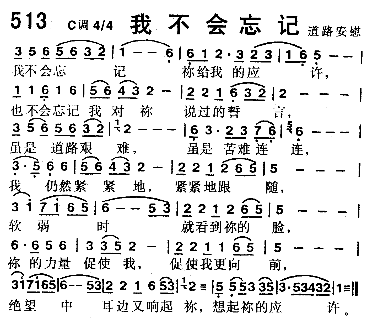 《第513首 -我不会忘记  》