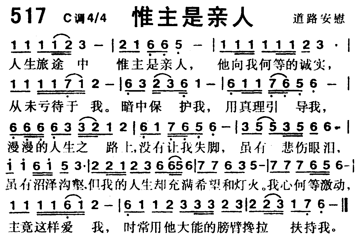 《第517首 -惟主是亲人  》