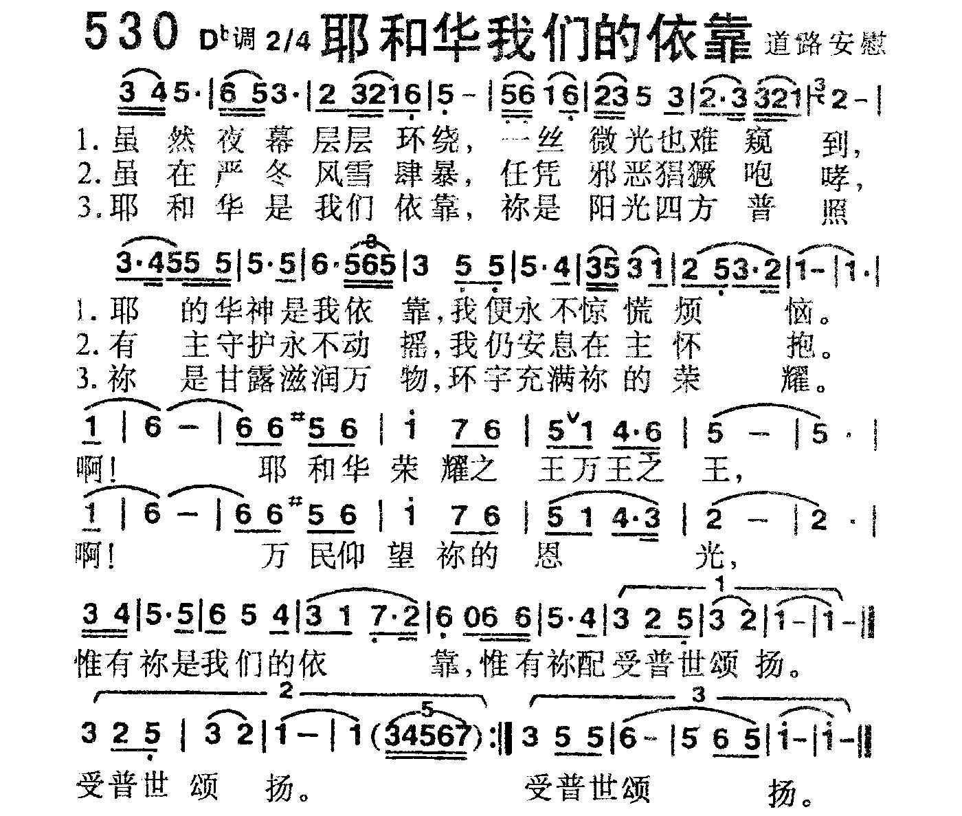 《第530首 -耶和华我们的依靠  》