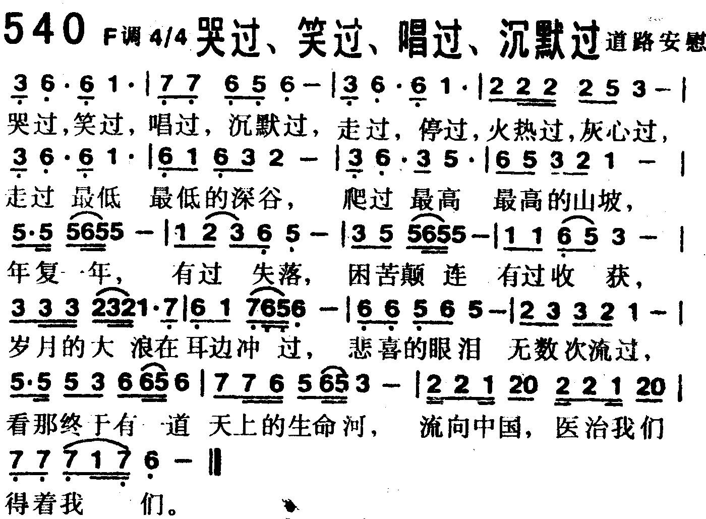 《第540首 -哭过笑过唱过沉默过  》